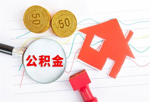 齐河住房公积金如何一次性提（公积金一次性提完怎么提）
