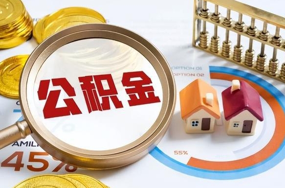 齐河离职后能取公积金吗（离职后可不可以取公积金）