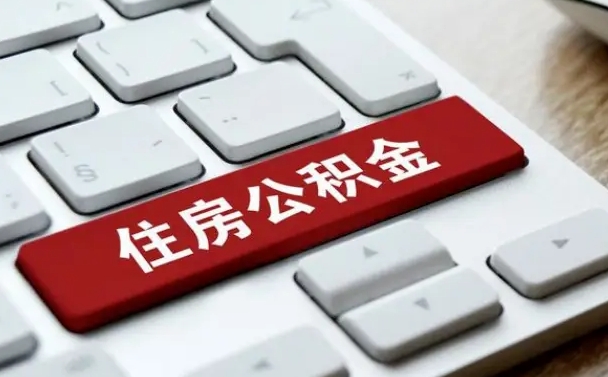 齐河公积金取要求（公积金取款条件）