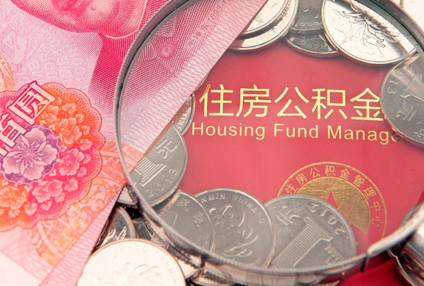齐河公积金取的条件（2020年取住房公积金需要什么手续）